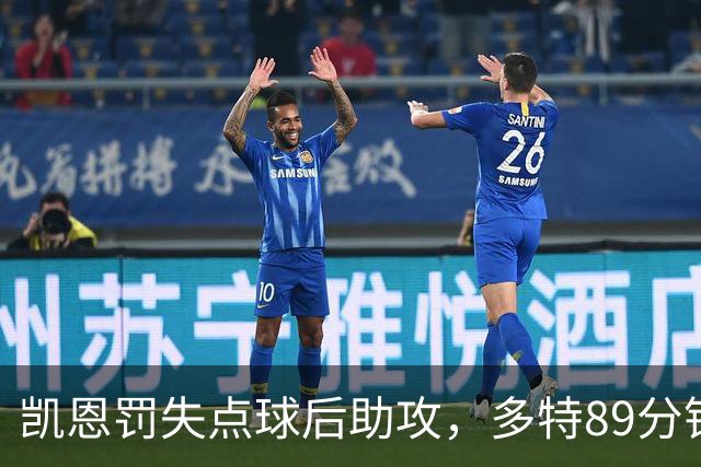 凯恩罚失点球后助攻，多特89分钟绝平拜仁