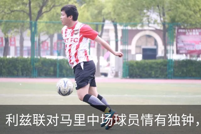 利兹联对马里中场球员情有独钟，260万英镑报价面临竞争